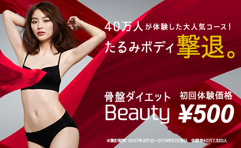 骨盤ダイエットBeauty